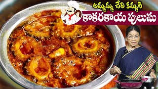 చేదులేని కమ్మటి కాకరయకాయ పులుసు | అమ్మల కాలం నాటి స్టైల్ | Kakarakaya Pulusu | Bitter Gourd Recipe