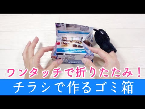 チラシで作るゴミ箱 ★ 簡単シンプルなちらしのごみ箱の折り方