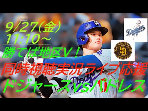 地区優勝！2日連続決勝打！ドジャースVSパドレス３連戦の第３戦を同時視聴実況ライブ応援！＃大谷翔平　＃大谷翔平今日速報　＃LAD　＃Dodgers　＃dodgers　＃54-56　＃大谷さん