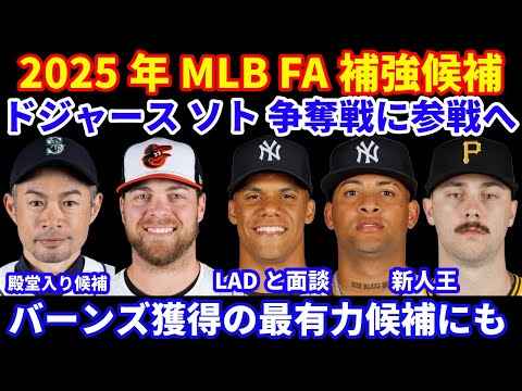 2025年 ドジャースFA補強候補‼️ ドジャースがソト争奪戦に参戦 明日面談予定‼️ バーンズの獲得有力候補にも‼️ヒル&スキーンズが新人王👏 イチローが殿堂入り候補に🤩 オフシーズン偽情報多すぎ？