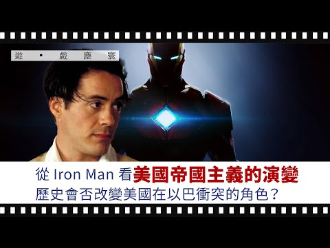 (新專欄)奧云 | 遊•戲塵寰 01|  從Marvel看美國帝國主義的演變，歷史會否改變美國在以巴衝突的角色？