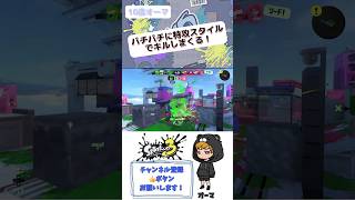 【連続キル】バチバチに特攻スタイルでキルしまくる！ #splatoon3 #スプラトゥーン3 #スプラ3