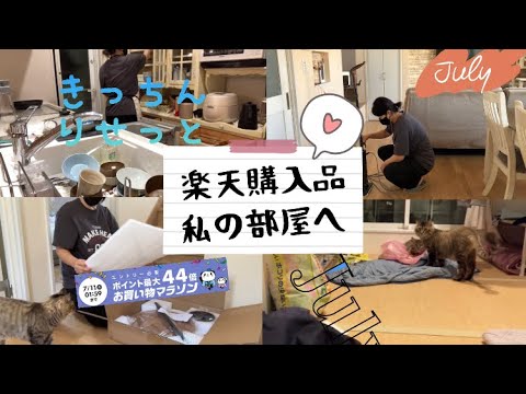 【小学生中学生ママ】休日の家事動画✨🧺🧹楽天購入品/キッチンリセット