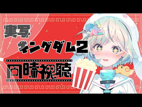 【同時視聴】実写キングダム2～遥かなる大地へ～同時視聴！アマプラで無料！【#夏渚まはろ￤#パレプロ研究生】