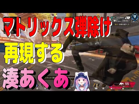 APEXでマトリックス弾除けシーン（神回避）を再現する湊あくあ【ホロライブ切り抜き/ホロライブ/Vtuber/湊あくあ】