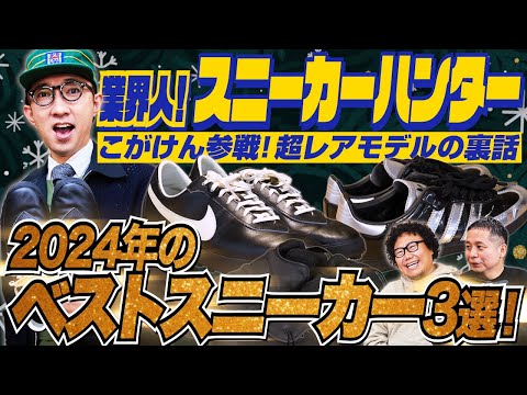 こがけん参戦！2024年ベストスニーカーを業界人たちが大公開！【業界人！スニーカーハンターVol.10】