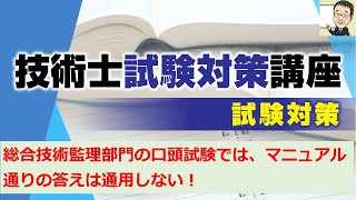 総合技術監理部門の口頭試験対策に関して、ご説明します。