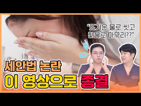 물로만 세안? 찬물로 마무리? 세안법 논란 이 영상으로 종결하겠습니다🙆‍♂️