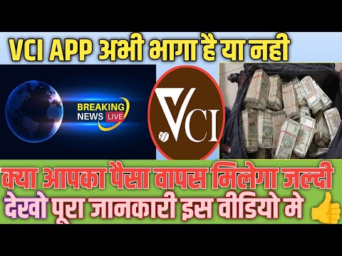 Vci App मे सबका पैसा Recover | Vci App Withdrawal Problem Solved | Vci App सबका पैसा रिफंड क्यो दिया