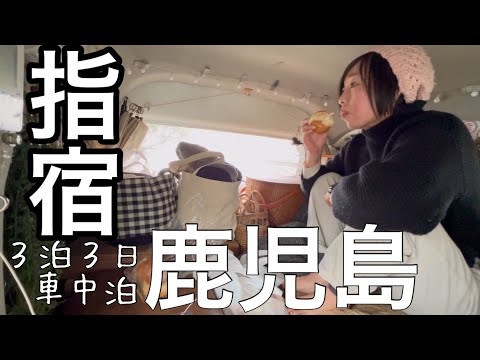 【旅は道づれ】指宿へいく/1,000km 山口⇆鹿児島３泊3日/車中泊