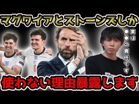 【プレチャン】サウスゲートがマグワイアとストーンズしか使わない理由は●●です。【切り抜き】