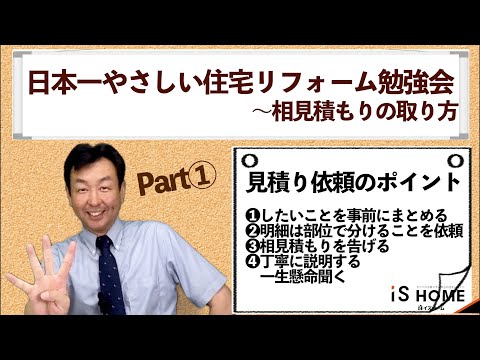 日本一やさしいリフォーム勉強会#1～相見積もりの取り方～