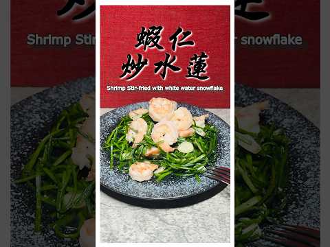 蝦仁炒水蓮Shrimp Stir fried with white water snowflake