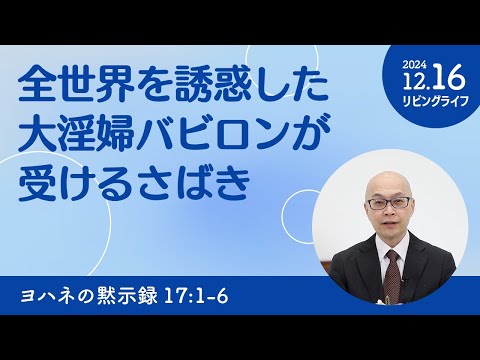 [リビングライフ]全世界を誘惑した大淫婦バビロンが受けるさばき／ヨハネの黙示録｜本間尊広牧師