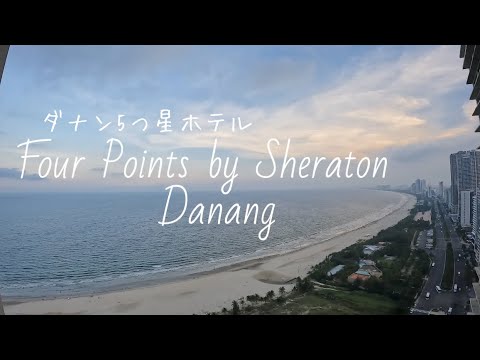 ダナン5つ星ホテル Four Points by Sheraton Danang 〜地元で有名なシーフード屋さんにも行って来たよ〜