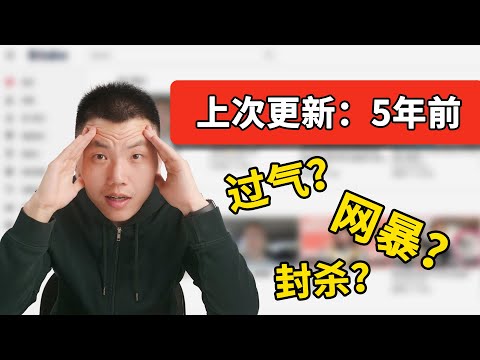 知名YouTuber为何会停更？他们去哪了？