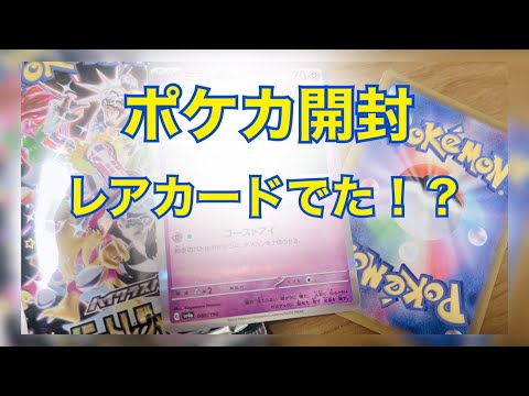 ポケカ買ってみたらレアカード出た！？