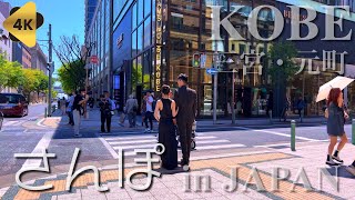 神戸 三宮&元町 散歩【4K】walk in KOBE City,JAPAN 2024/05 #008