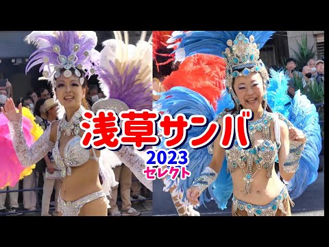 カリエンテス【浅草サンバカーニバル】2023年セレクト　見どころはスロー再生、浅草サンバカーニバルでのチーム「アミーゴス　カリエンテス」