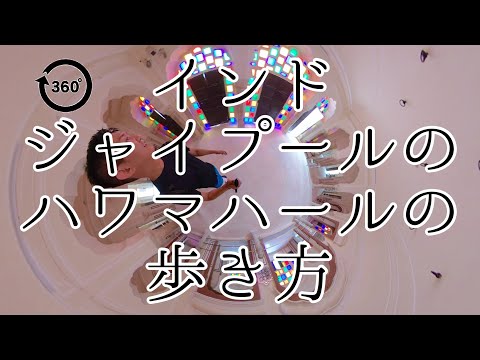 【360°】#3 インド ジャイプールのハワマハールの歩き方 / Hawa Mahal