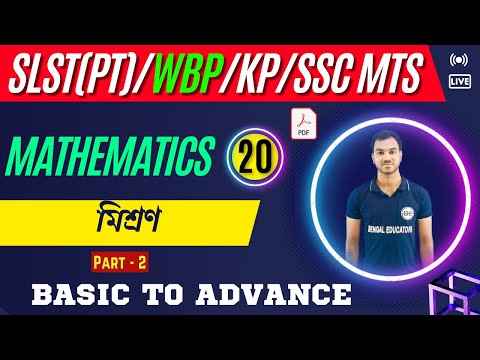 মিশ্রণ  Part 2 | SLST PT Math Class | Upper Primary Math class | PSC | KP | WBP | SSC MTS