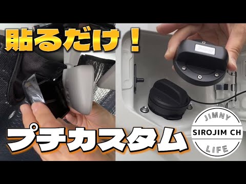 【新型ジムニー】ジムニーの給油口とルームミラーをプチカスタムしました！【jb64】