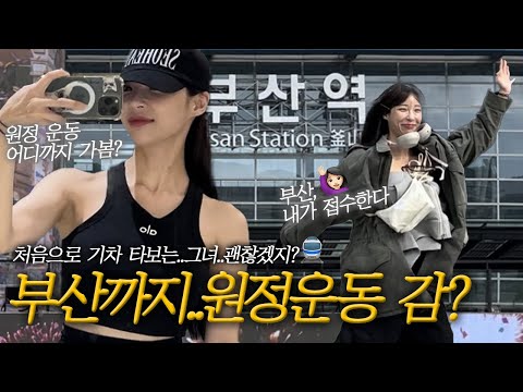 난생 처음 기차 타보는 그녀..이대로 괜찮을까?/ 부산까지 가서 둘이 되어 돌아 올 수 없었던 이유../ 원정운동 어디까지 가봤어?/  부산 헬스장은 어떨까?/ 원정운동 중독자