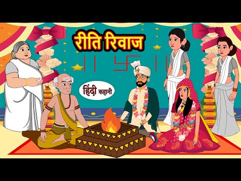 रीति रिवाज Ritti Riwaz | Hindi Kahani | Bedtime Stories | Stories in Hindi | Funny | Comedy