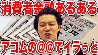 【粗品】消費者金融あるあるアコムの@@が腹たつ【霜降り明星】