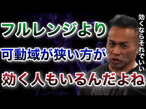 可動域が狭い筋トレは全部が全部効いていない？【山岸秀匡/ビッグヒデ/切り抜き】