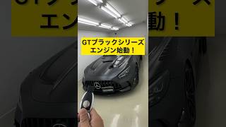 メルセデスAMG GTブラックシリーズ エンジン始動！　#スーパーカー #エンジン始動 #メルセデスamg #メルセデスベンツ #ベンツ