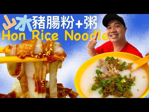 【Vlog】HON Kee Porridge + chee cheong fun (Noodle Roll) | 漢記粥 + 山水豬腸粉【ENG Sub】