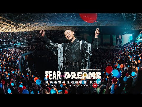 陳奕迅 FEAR AND DREAMS 世界巡迴演唱會 | 杭州站完結篇