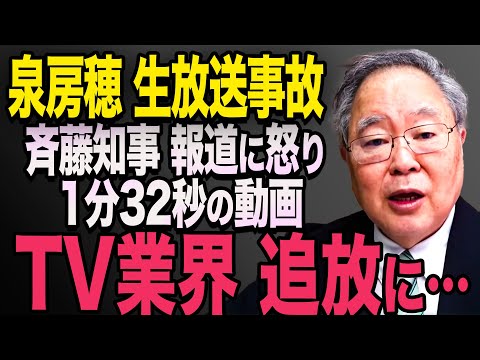 【放送事故】※動画あり　泉房穂が生放送で怒り！日本のメディアに激昂シーン！大炎上に【立花孝志　斎藤元彦 斎藤知事 NHK党】石破茂　高市早苗　小泉進次郎　菅義偉