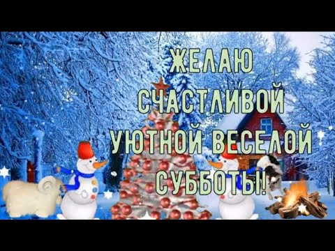 С добрым зимним субботним утром! Желаю счастливой уютной веселой субботы!