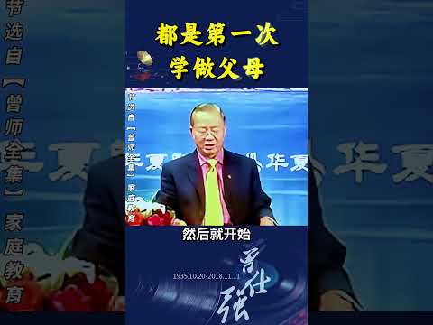 每个人都是第一次学做父母！#shorts@zengshidajiangtang#曾仕强