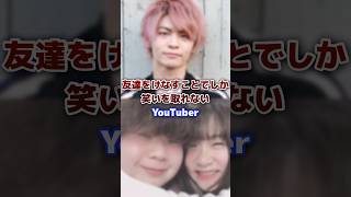 友達をけなすことでしか笑いを取れないyoutuber #youtuber #友達 #笑い