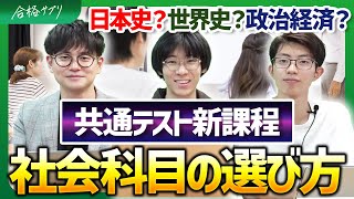 【東工/理科大】新課程共通テストで社会科目の選び上でのヒント