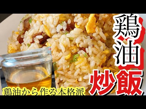 #28 鶏油から作る！！鶏油香るチャーハン