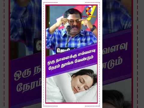 ஒரு நாளைக்கு எவ்வளவு நேரம் தூங்க வேண்டும் | Dr Sivaraman | Kavi Online