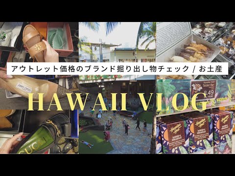 ハワイ旅行vlog vol.14 / お買い物day後編 / NORDSTROM rackでブランドもの探し / ホノルルクッキー・ABC Storesでお土産購入