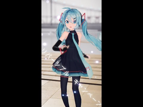 [MMD]リバーシブル・キャンペーン|Reversible Campaign Sour式初音ミク #shorts