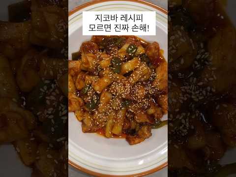 지코바치킨 레시피 모르면 진짜 손해! #요리레시피 #요리 #간단레시피 #지코바 #집코바 #cooking #recipe #chiken #kfood