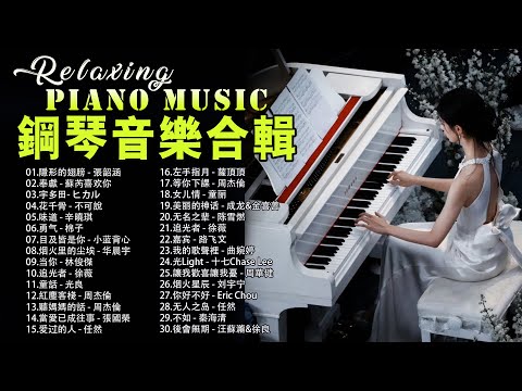 2024年好鋼琴音樂 🍀 不朽的鋼琴音樂  🍀 鋼琴演奏治愈心情 \ 隱形的翅膀, 蘇芮喜欢你, 不可說, 辛曉琪, 棉子, Chinese Piano Music