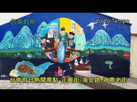 台南假日熱鬧景點-正興街-海安路-神農老街