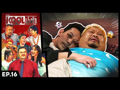 ละครKOOLน่ะทำ | EP.16 | 18 ธ.ค. 67 FULL EP