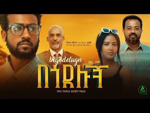 በጎደሉኝ - Ethiopian Movie Begodelugn 2024 Full Length Ethiopian Film Begodelugn 2024