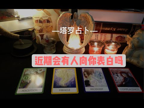 ［Giuliani］近期会有人向你表白吗？近期的桃花运