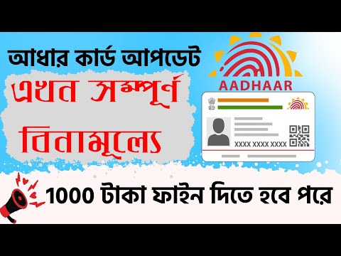 আধার কার্ড আপডেট করুন একদম বিনামূল্যে। Aadhar card PoI and PoA update free