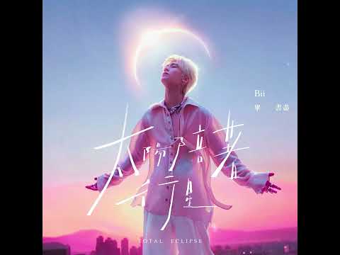 Bii畢書盡 - '太陽陪著行星 Total Eclipse' Official Audio